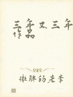 三年又三年小说作品