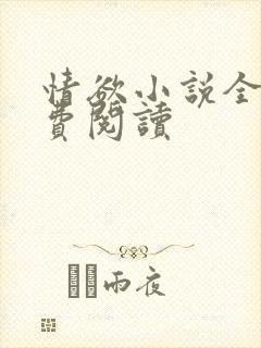 情欲小说全本免费阅读