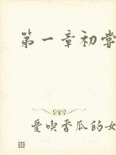 第一章初尝禁果