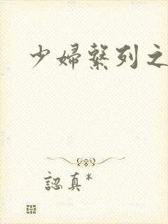 少妇系列之白洁