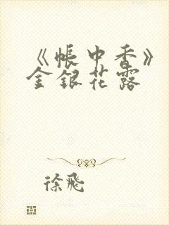 《帐中香》原文金银花露