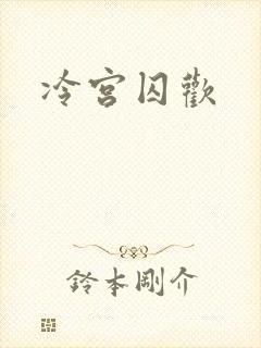 冷宫囚欢
