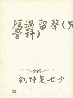 雁过留声(兄妹骨科)