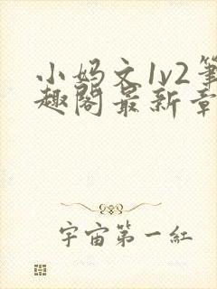 小妈文1v2笔趣阁最新章节更新时间