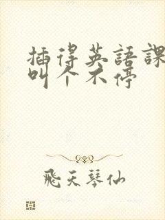 插得英语课代表叫个不停