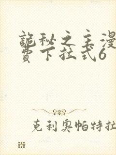 诡秘之主漫画免费下拉式6