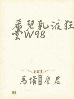 希儿乳液狂飙天堂W98