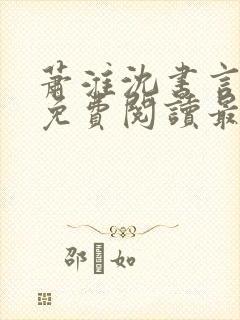 萧淮沈书言全文免费阅读最新章节更