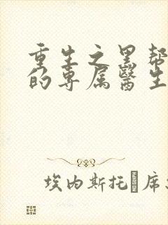 重生之黑帮老大的专属医生