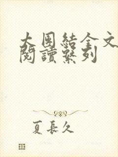 太团结全文免费阅读系列