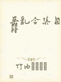 岳乱合集目录秘籍封面