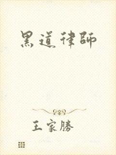 黑道律师