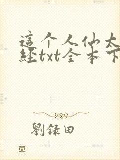 这个人仙太过正经txt全本下载