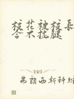 校花被校长c得合不拢腿