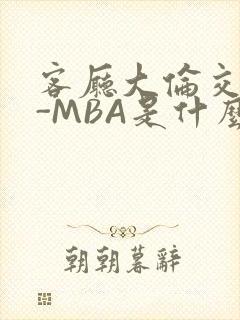 客厅大伦交侩H-MBA是什么封面