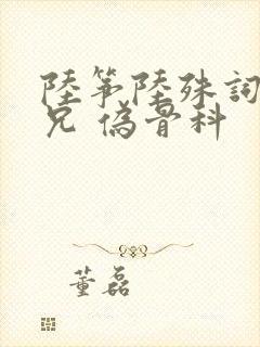 陆筝陆殊词 养兄 伪骨科封面
