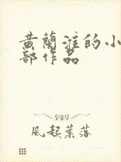 黄兰淮的小说全部作品