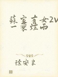 苏家有女2V2一蓑烟雨