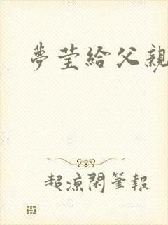 梦莹给父亲治病