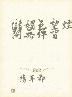 储媚色望烟笔趣阁无弹窗