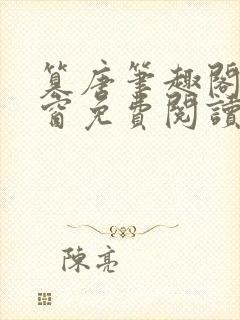 篡唐笔趣阁无弹窗免费阅读封面