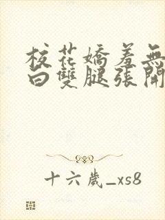 校花娇羞无力雪白双腿张开小说