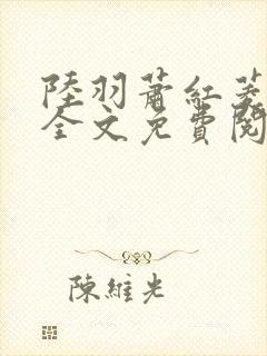 陆羽萧红菱小说全文免费阅读笔趣阁