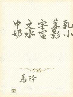 中文字幕乳授乳奶水电影小说