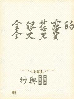 金银花露的小说全文免费