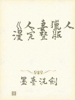 《人妻猎人》韩漫完整版