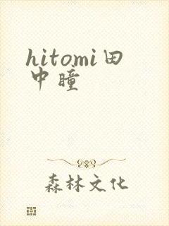 hitomi田中瞳