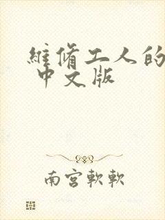 维修工人的绝遇 中文版