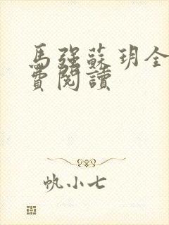 马强苏玥全文免费阅读