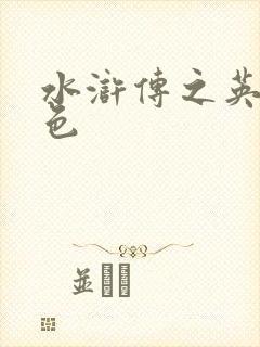 水浒传之英雄好色