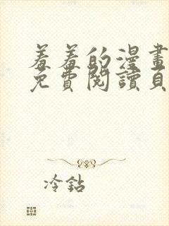 羞羞的漫画在线免费阅读页面秋蝉