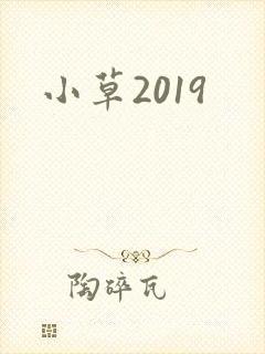 小草2019封面