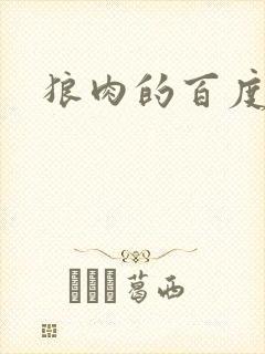 狼肉的百度百科