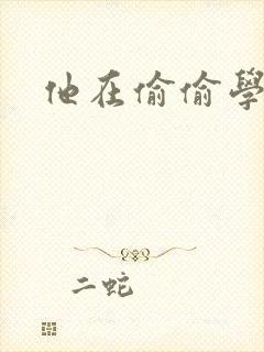 他在偷偷学习啦