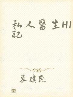 私人医生H1忘记封面