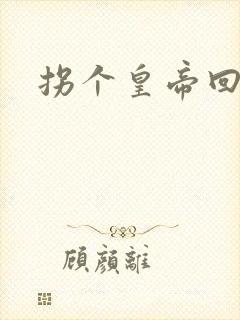 拐个皇帝回现代