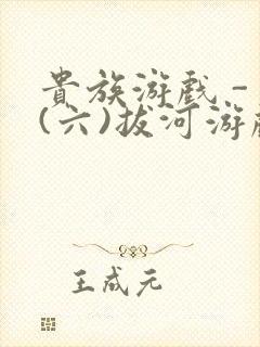 贵族游戏 - (六)拔河游戏