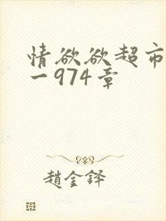 情欲欲超市之1一974章