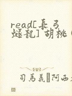 read[长弓燧龙] 胡桃 (原神)免费