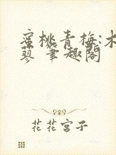 蜜桃青梅:木天蓼 笔趣阁封面