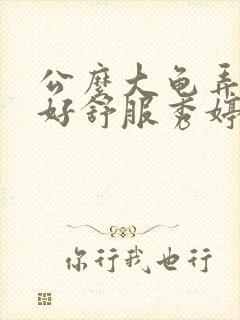 公么大龟弄得我好舒服秀婷视频封面