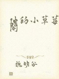 他的小草莓笔趣阁