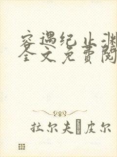 容遇纪止渊小说全文免费阅读