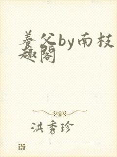 养父by南枝笔趣阁