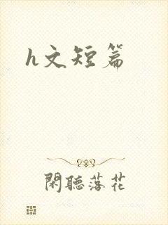 h文短篇
