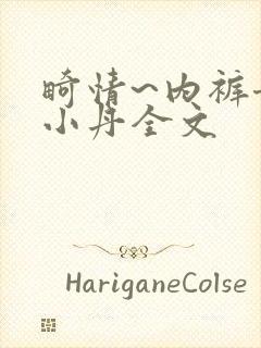 畸情~内裤奇缘小丹全文